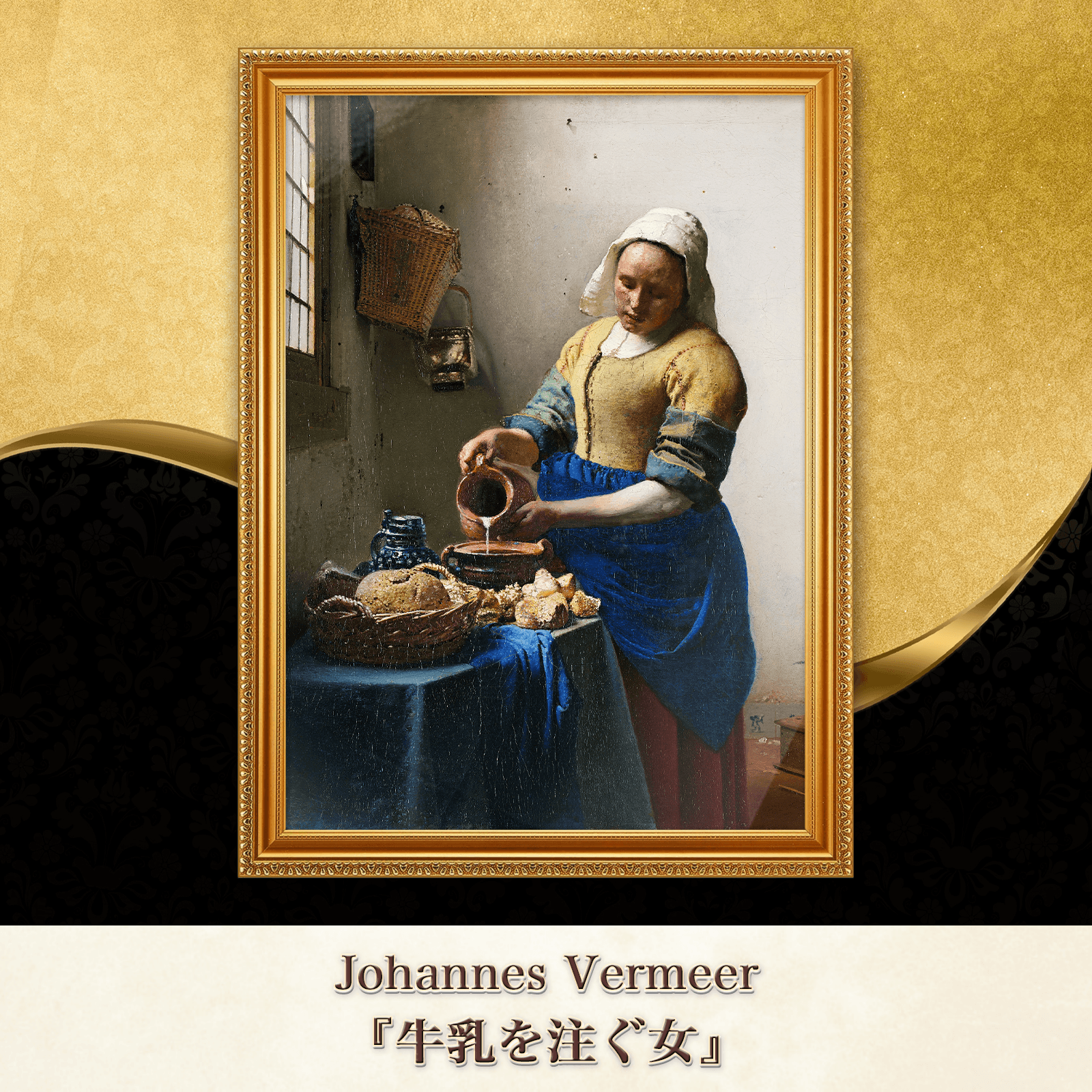 フェルメール『牛乳を注ぐ女』複製画 【額入り】