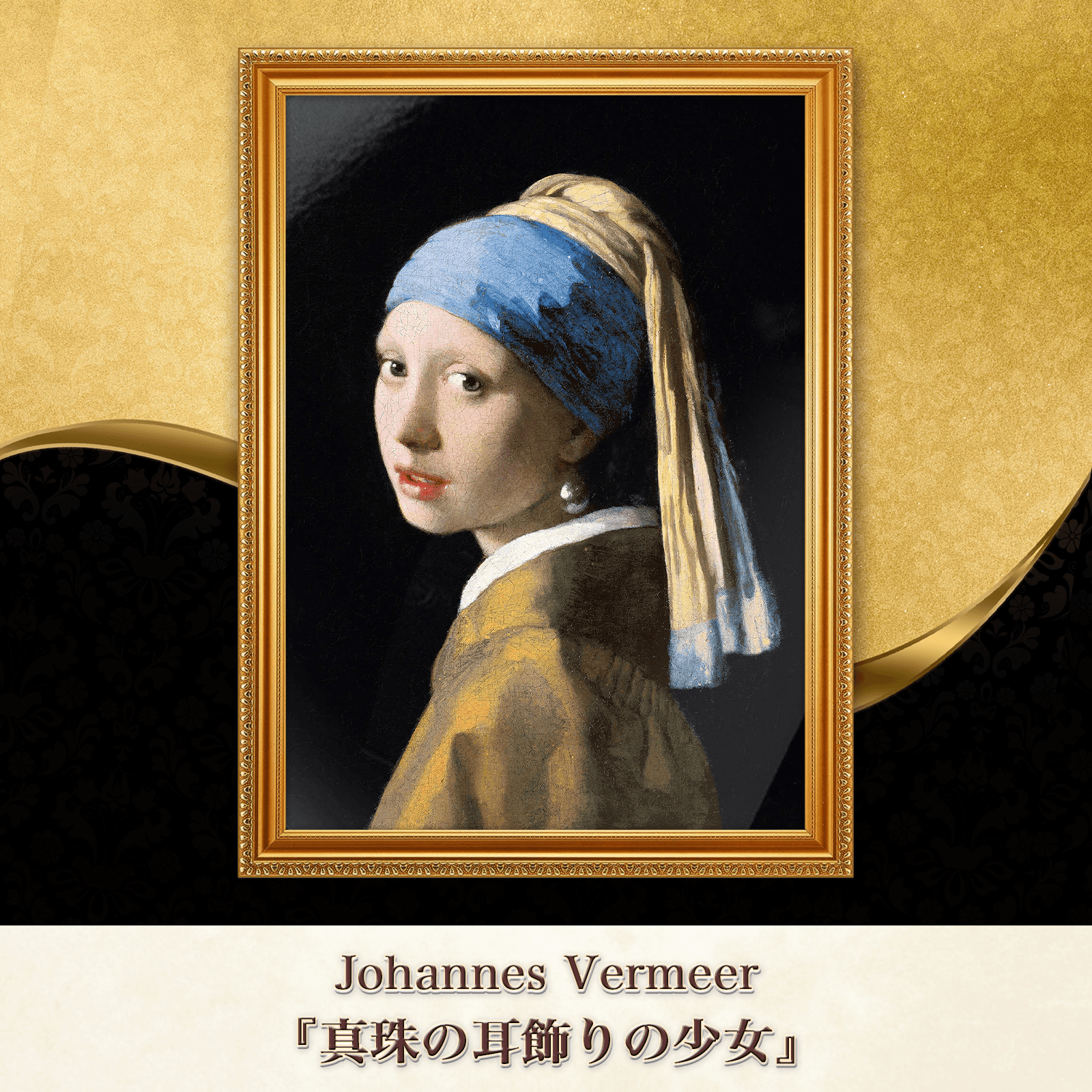 フェルメール『真珠の耳飾りの少女』複製画 【額入り】