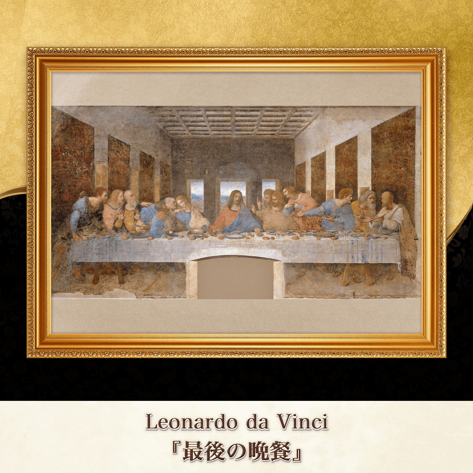 レオナルド・ダ・ヴィンチ『最後の晩餐』複製画 【額入り】