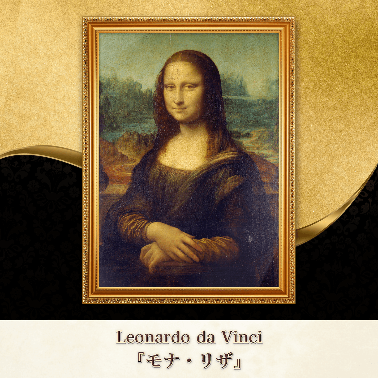 レオナルド・ダ・ヴィンチ『モナ・リザ』複製画 【額入り】