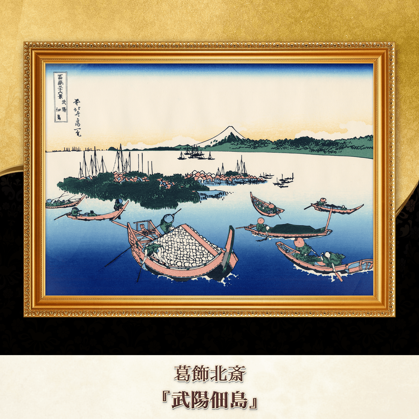 葛飾北斎『武陽佃島』複製画 【額入り】