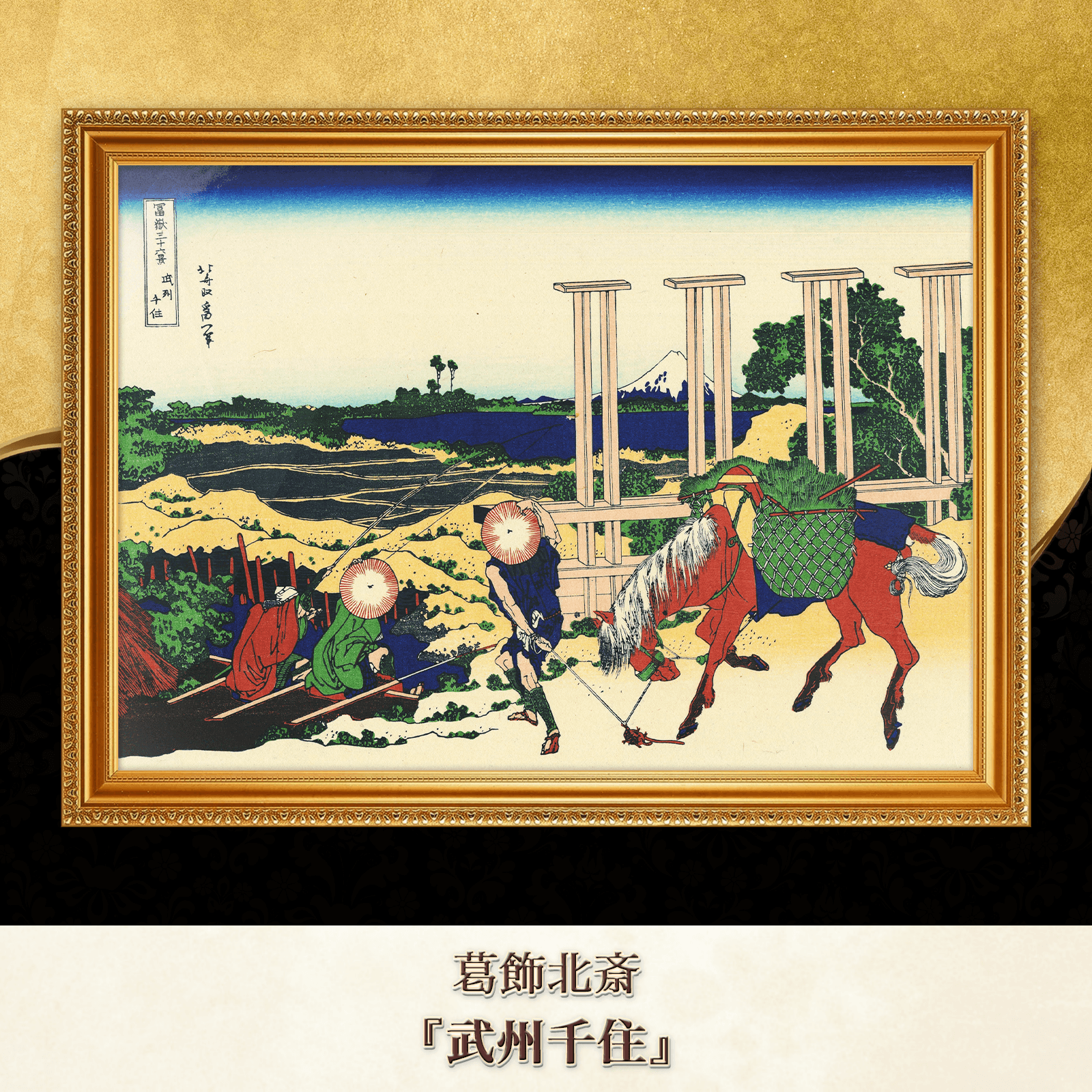 葛飾北斎『武州千住』複製画 【額入り】