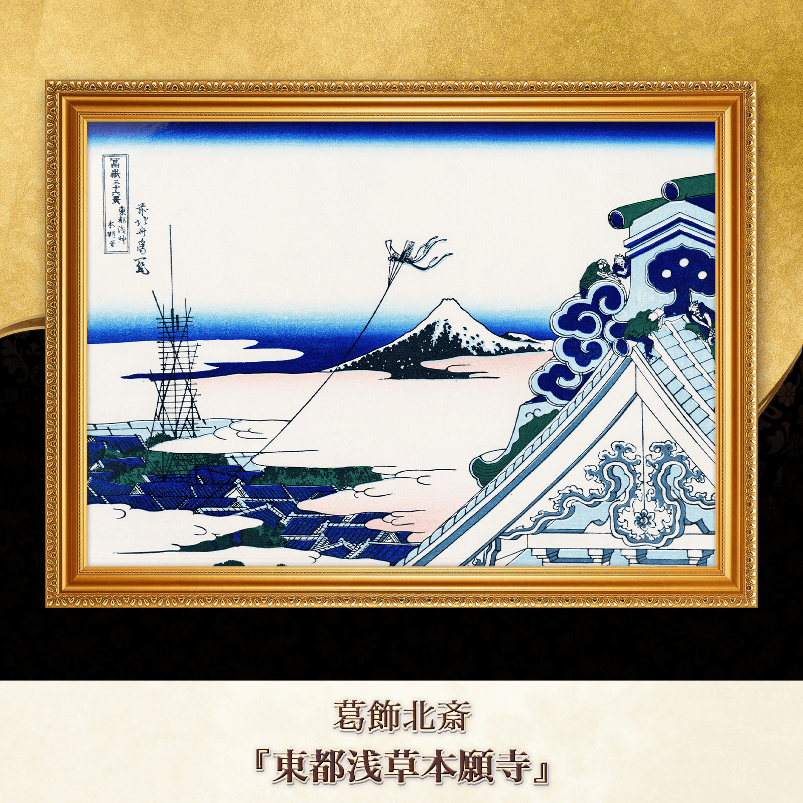 葛飾北斎『東都浅草本願寺』複製画 【額入り】