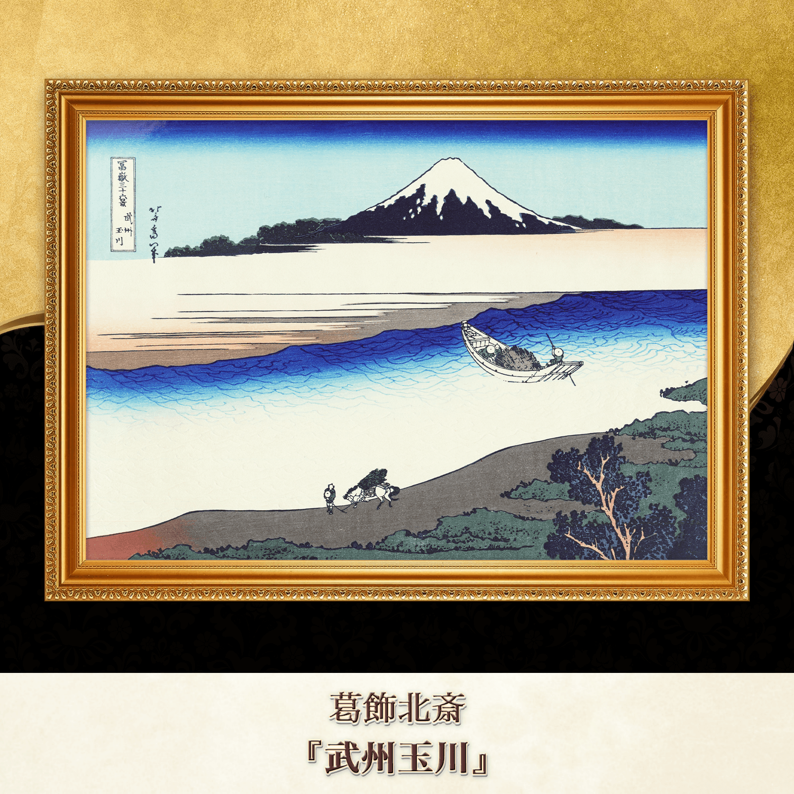 葛飾北斎『武州玉川』複製画 【額入り】