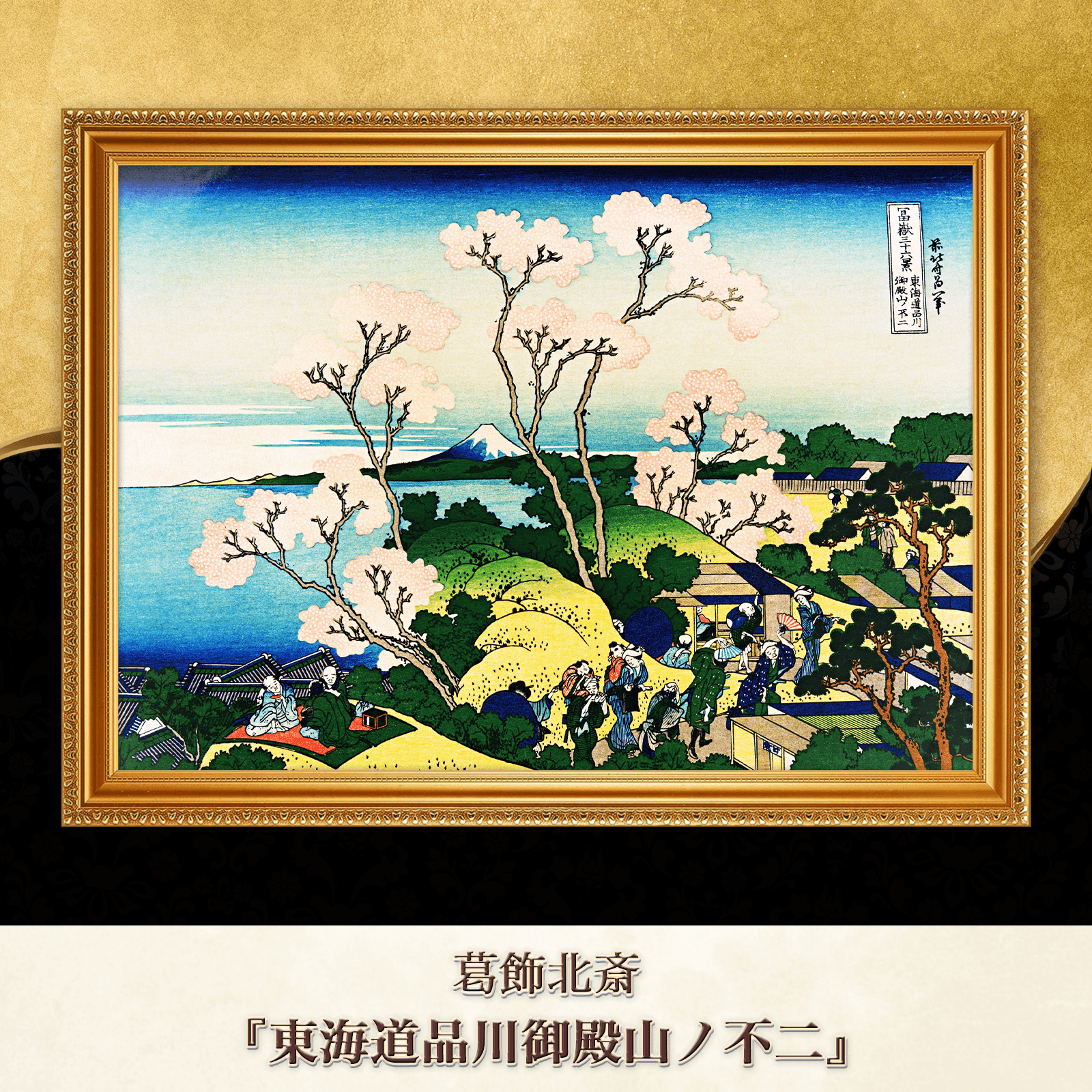 葛飾北斎『東海道品川御殿山ノ不二』複製画 【額入り】