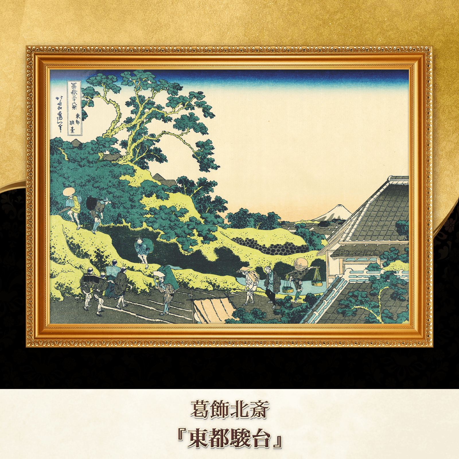 葛飾北斎『東都駿台』複製画 【額入り】