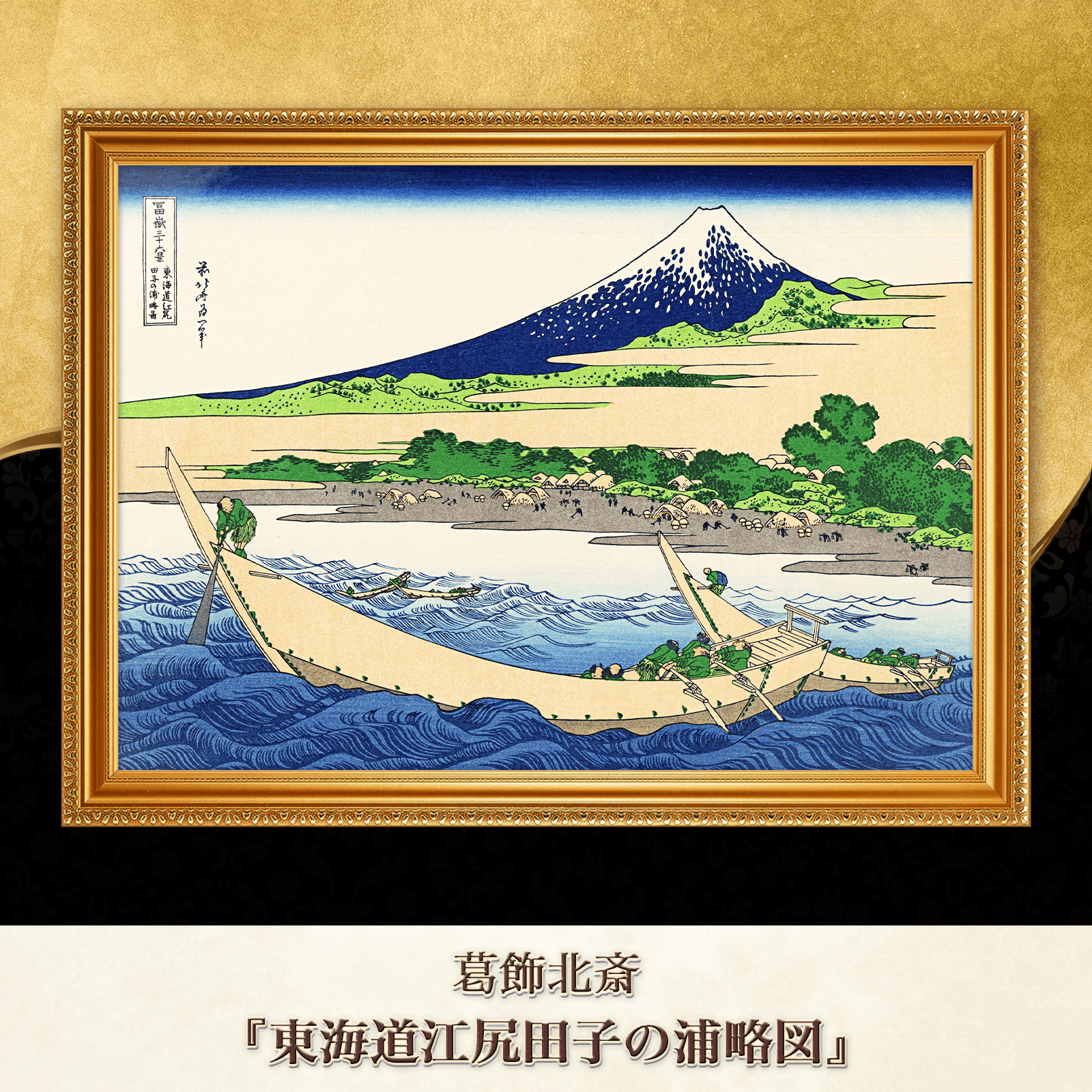 葛飾北斎『東海道江尻田子の浦略図』複製画 【額入り】