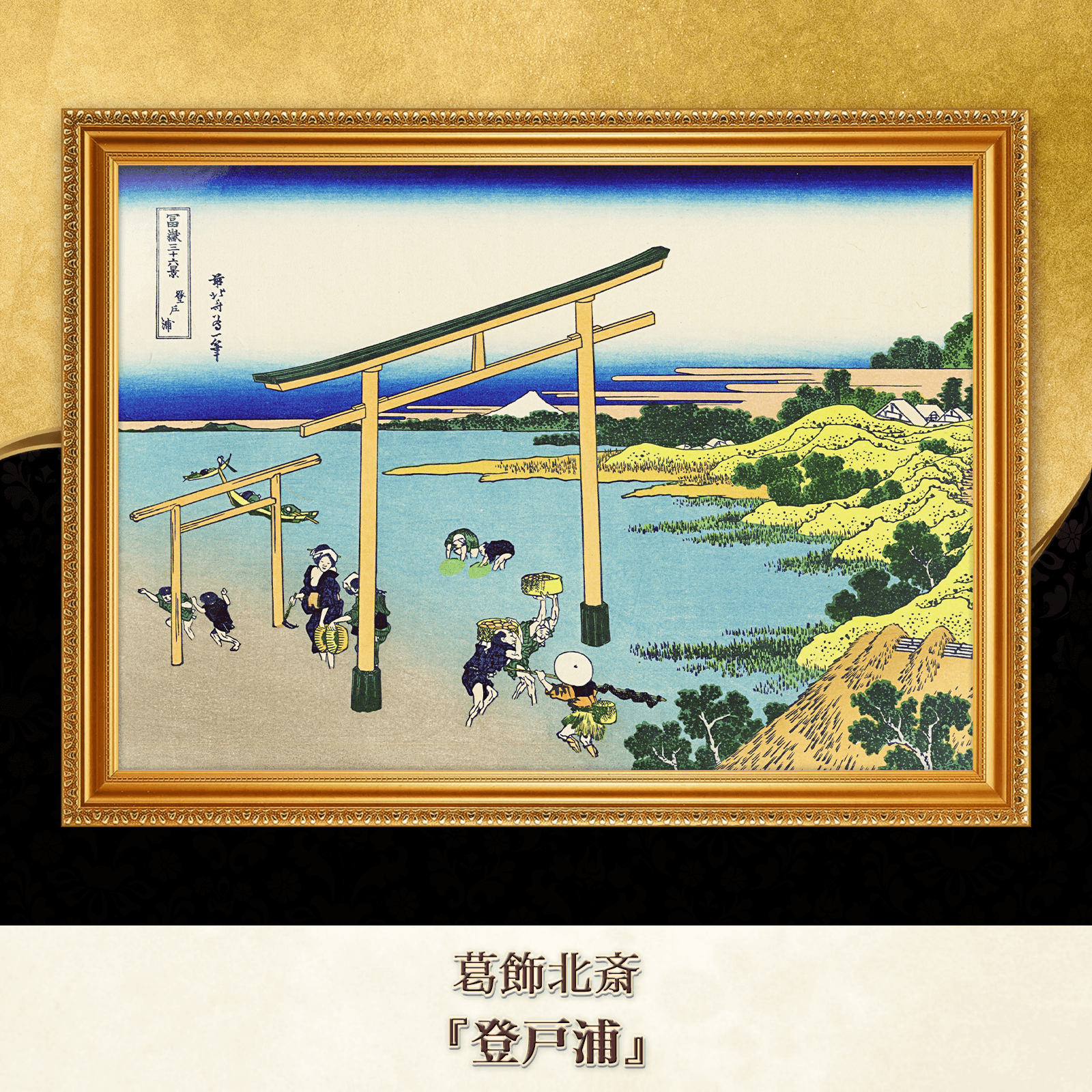 葛飾北斎『登戸浦』複製画 【額入り】