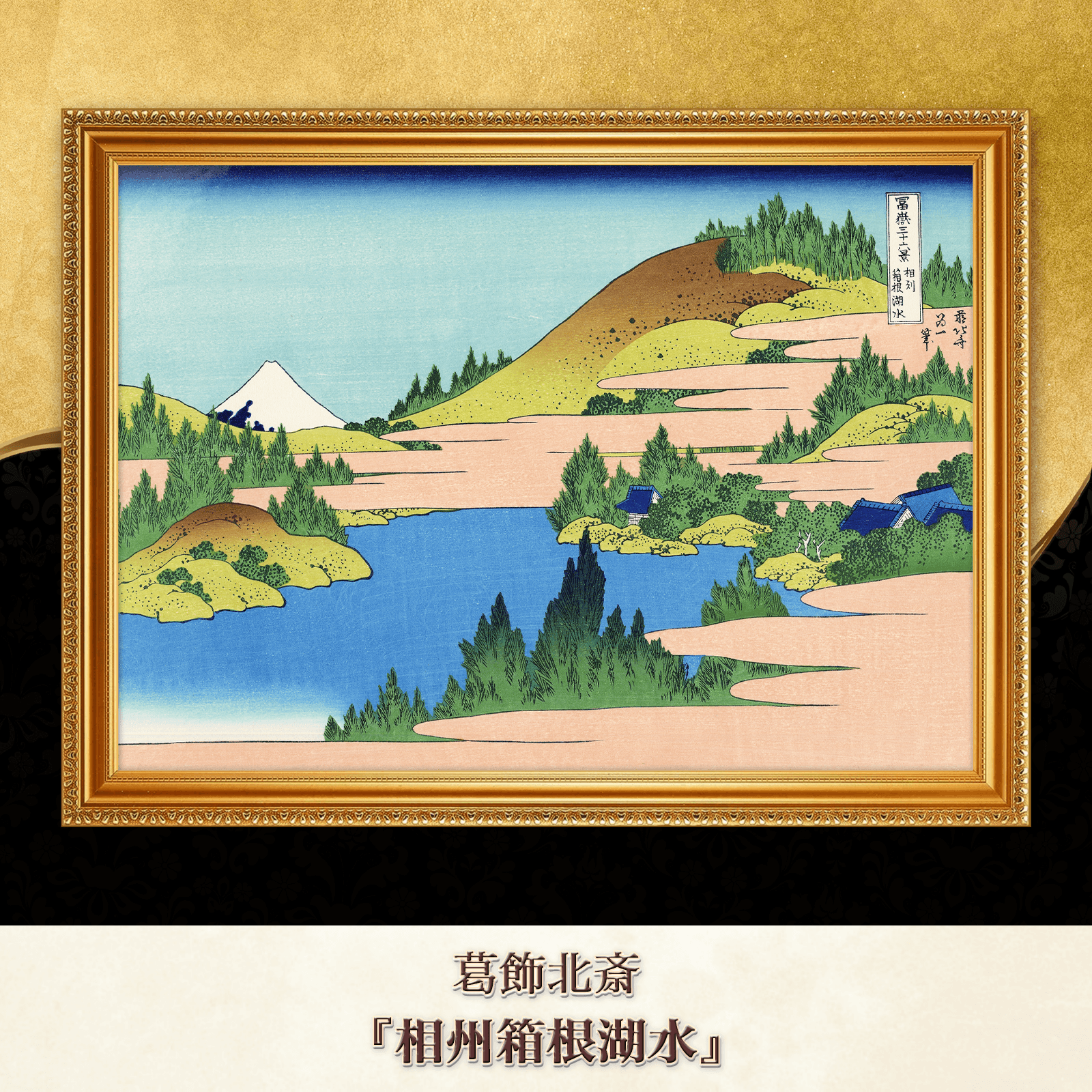 葛飾北斎『相州箱根湖水』複製画 【額入り】