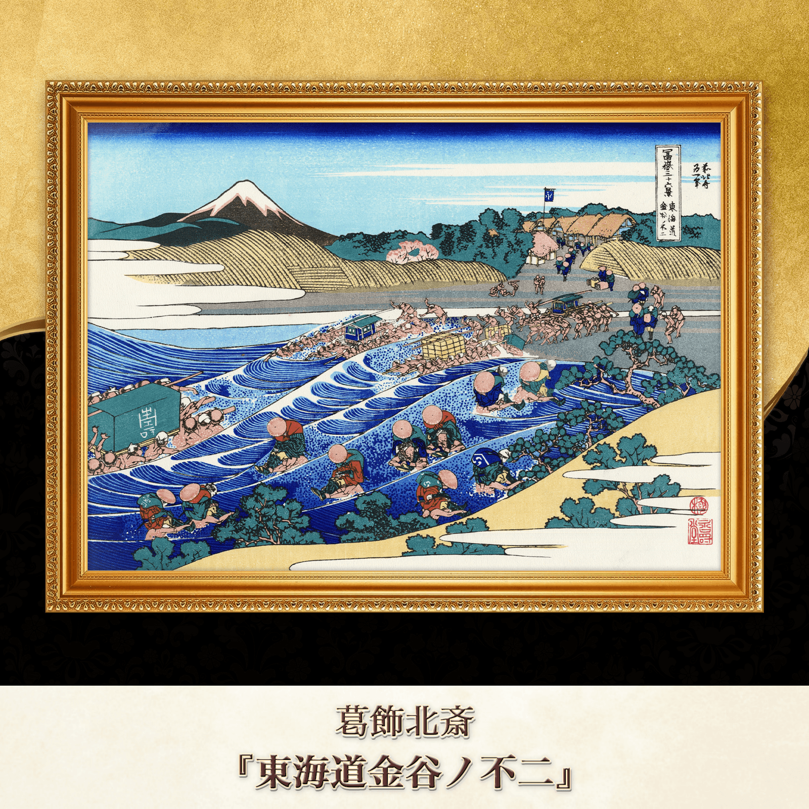 葛飾北斎『東海道金谷ノ不二』複製画 【額入り】