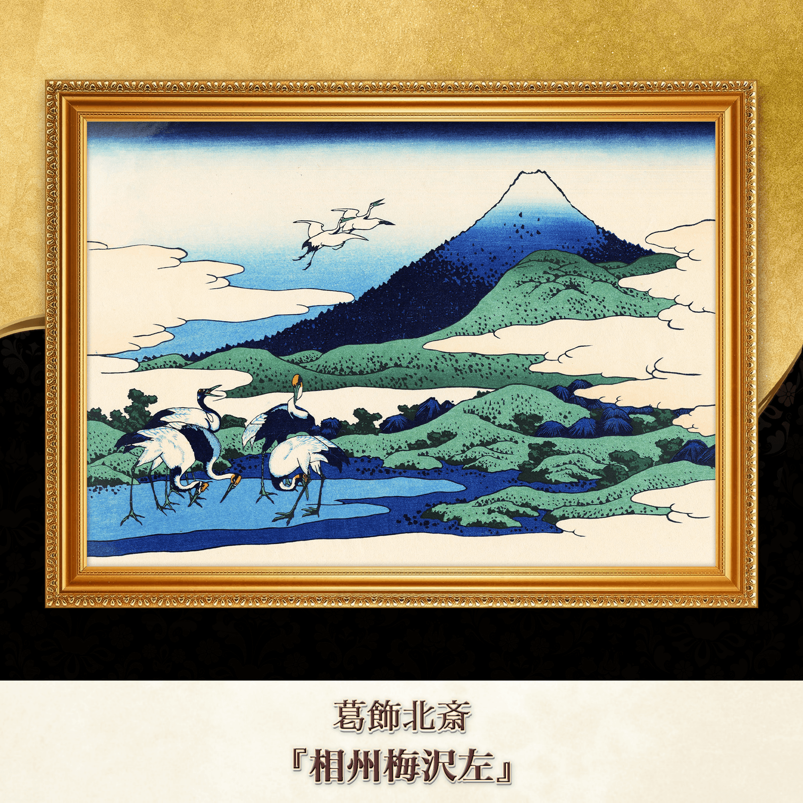 葛飾北斎『相州梅沢左』複製画 【額入り】