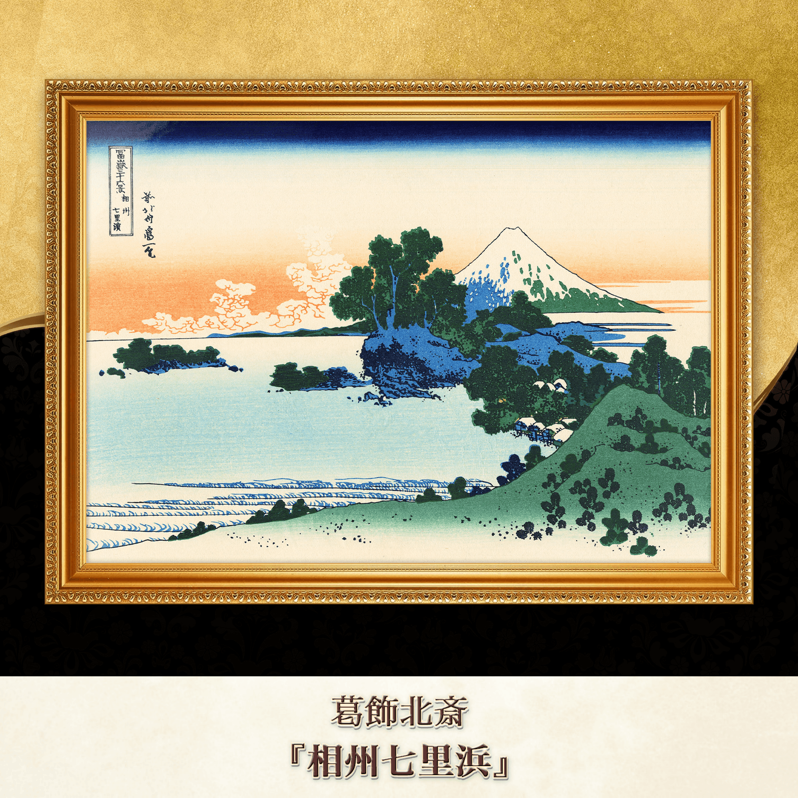 葛飾北斎『相州七里浜』複製画 【額入り】