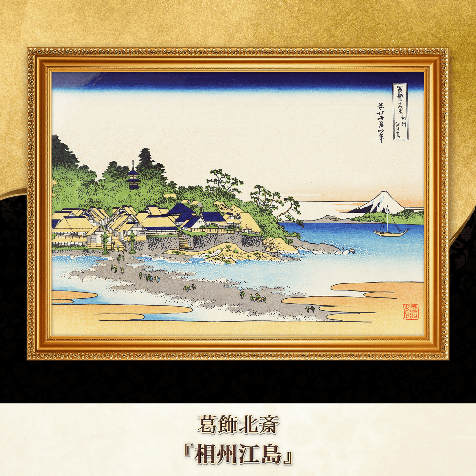 葛飾北斎『相州江島』複製画 【額入り】
