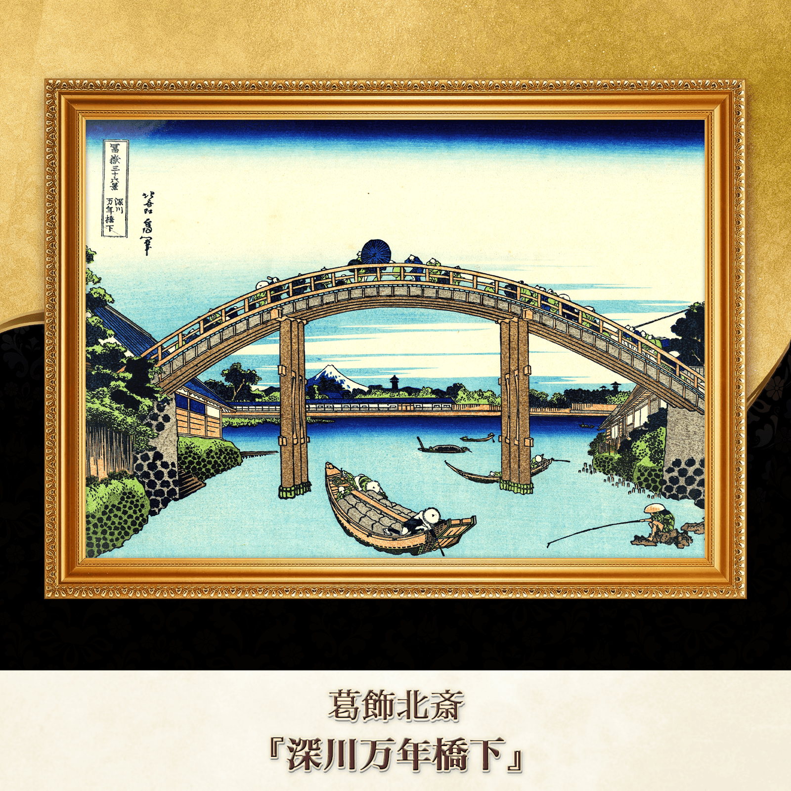 葛飾北斎『深川万年橋下』複製画 【額入り】