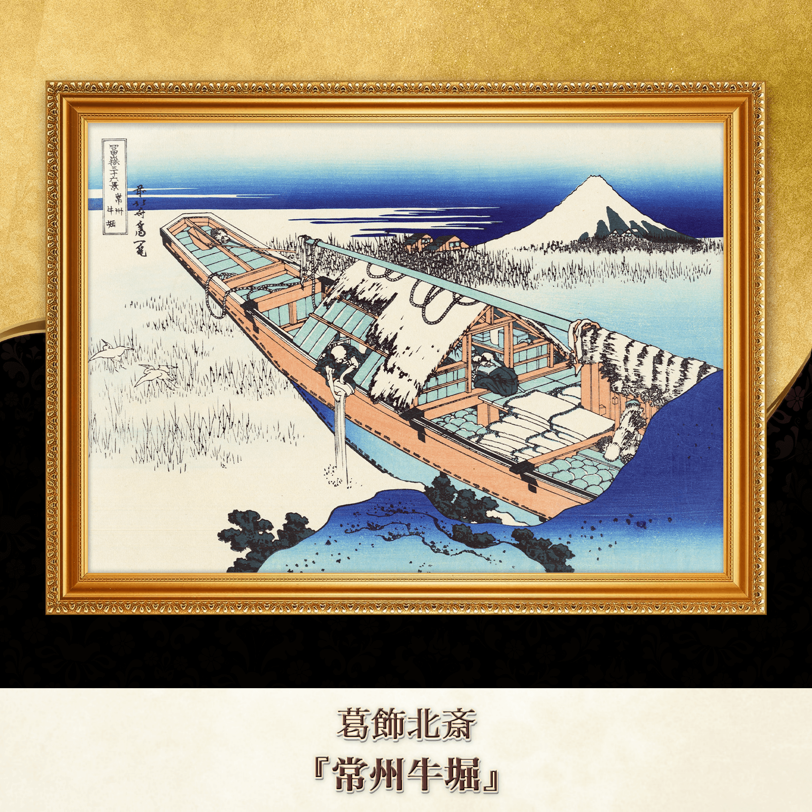 葛飾北斎『常州牛堀』複製画 【額入り】