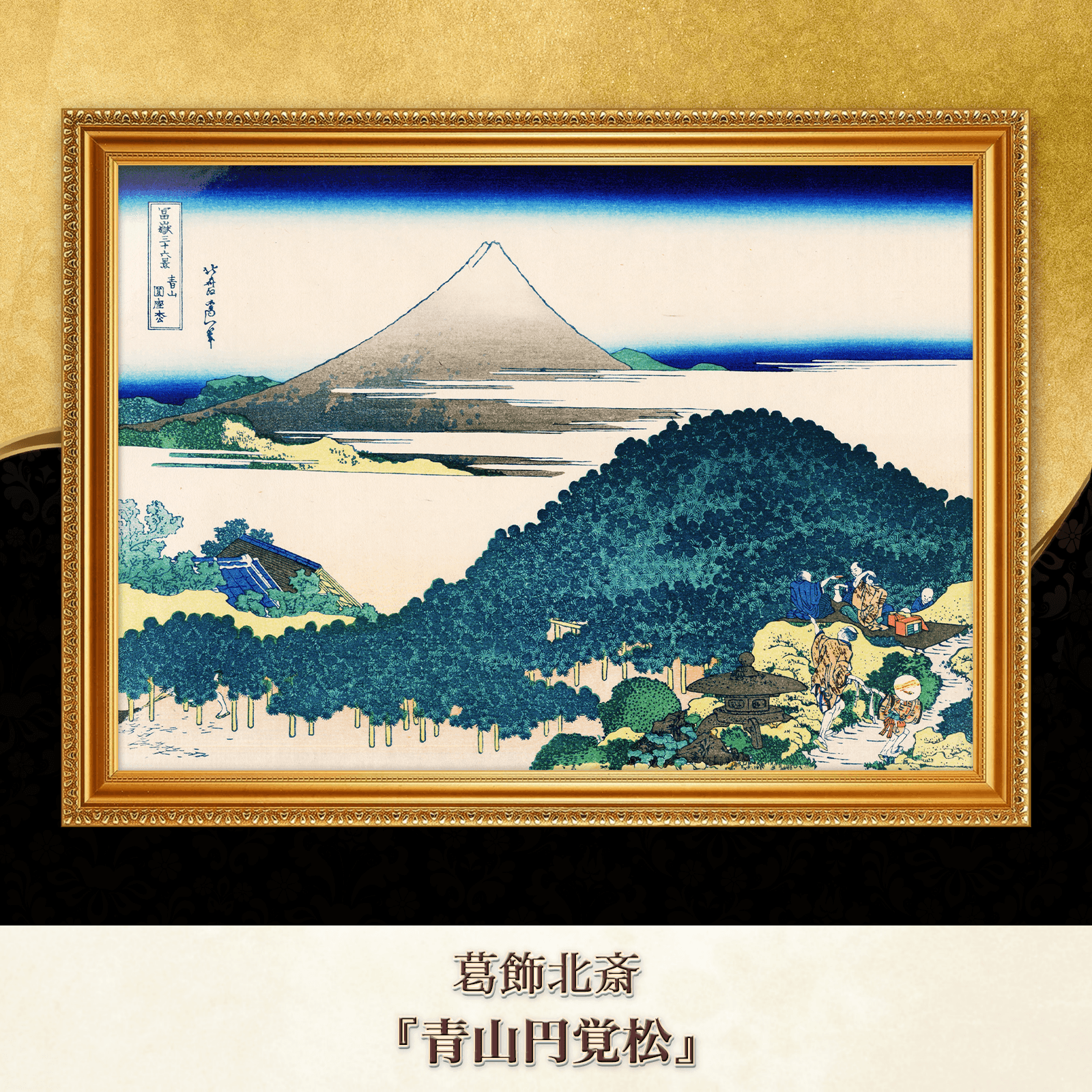 葛飾北斎『青山円覚松』複製画 【額入り】