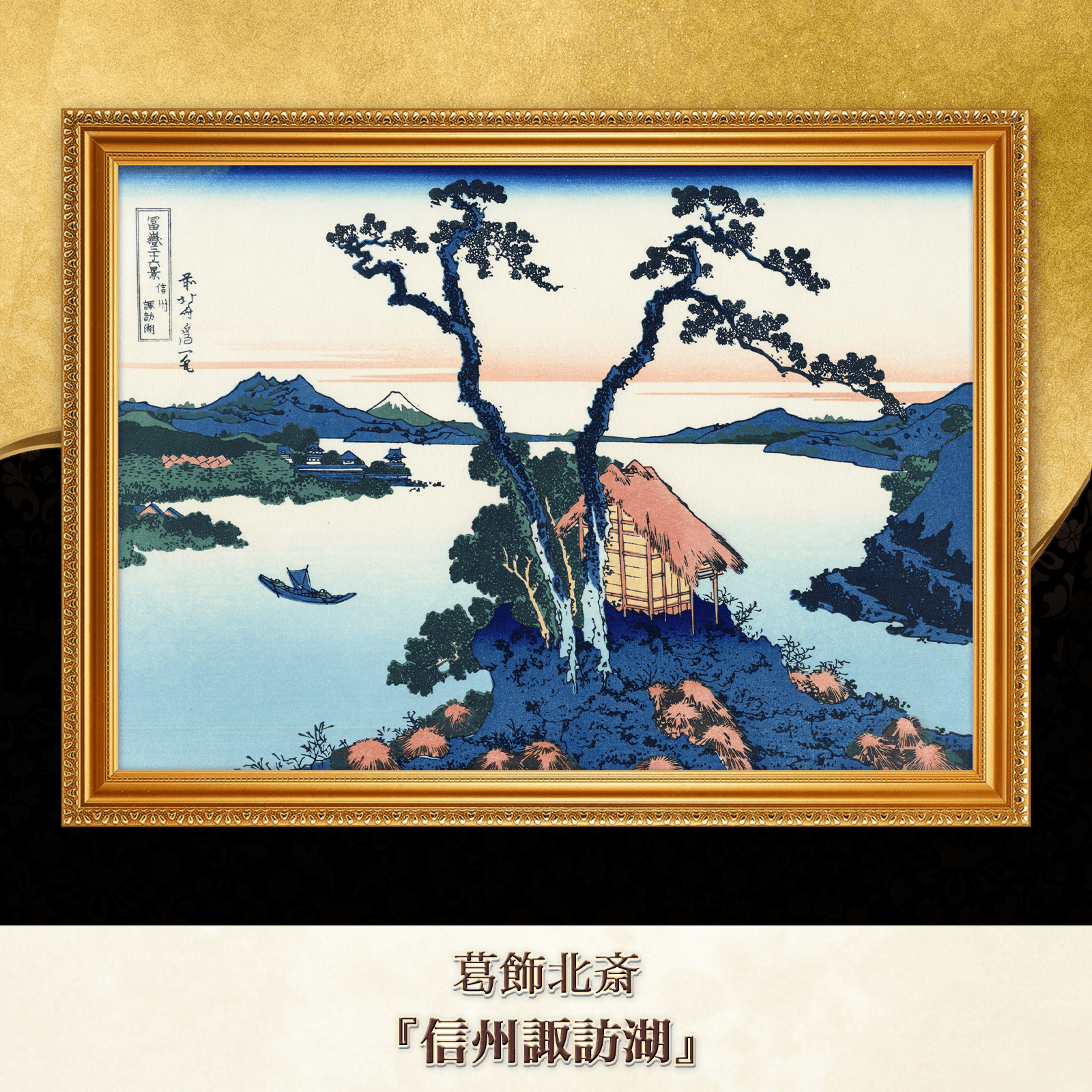 葛飾北斎『信州諏訪湖』複製画 【額入り】