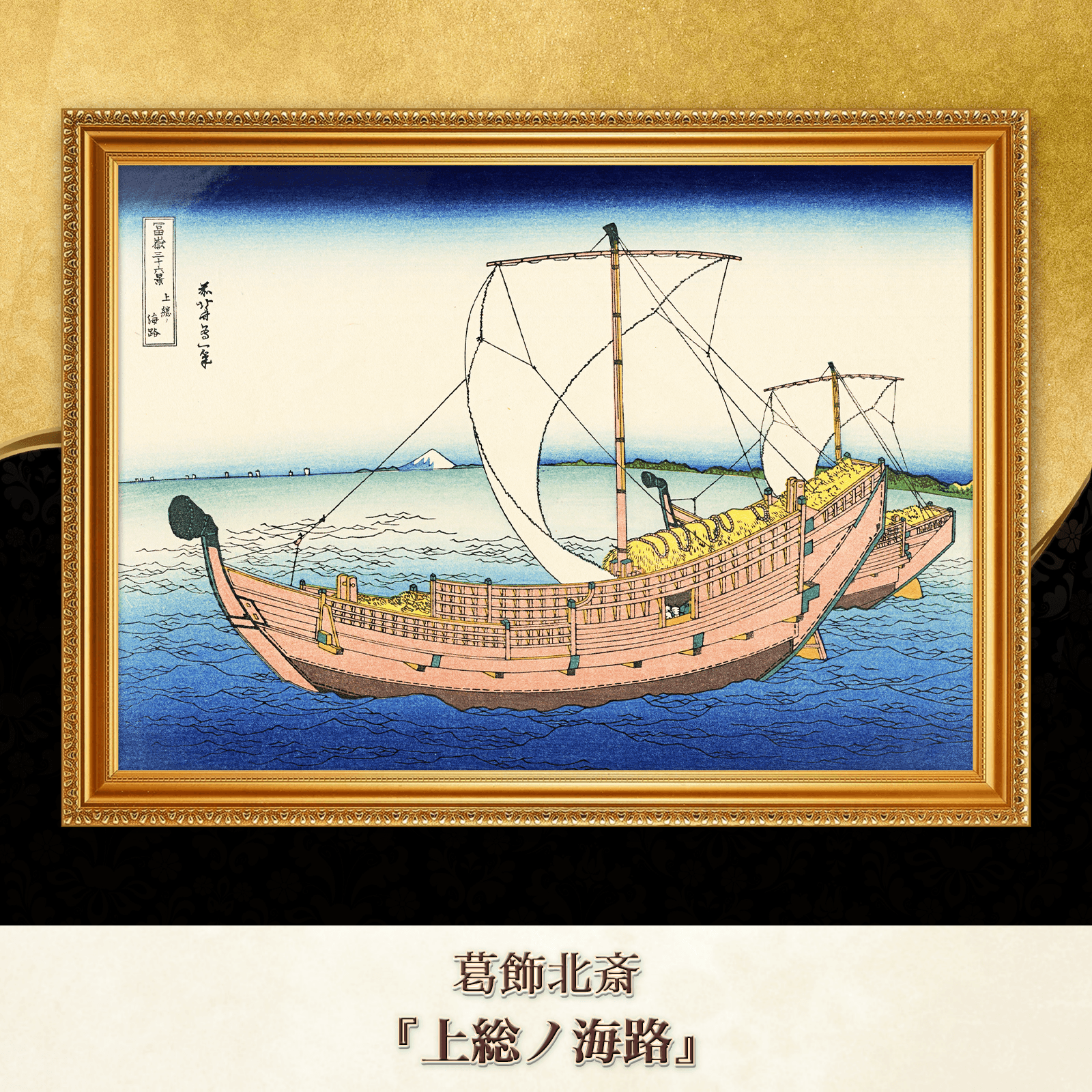 葛飾北斎『上総ノ海路』複製画 【額入り】