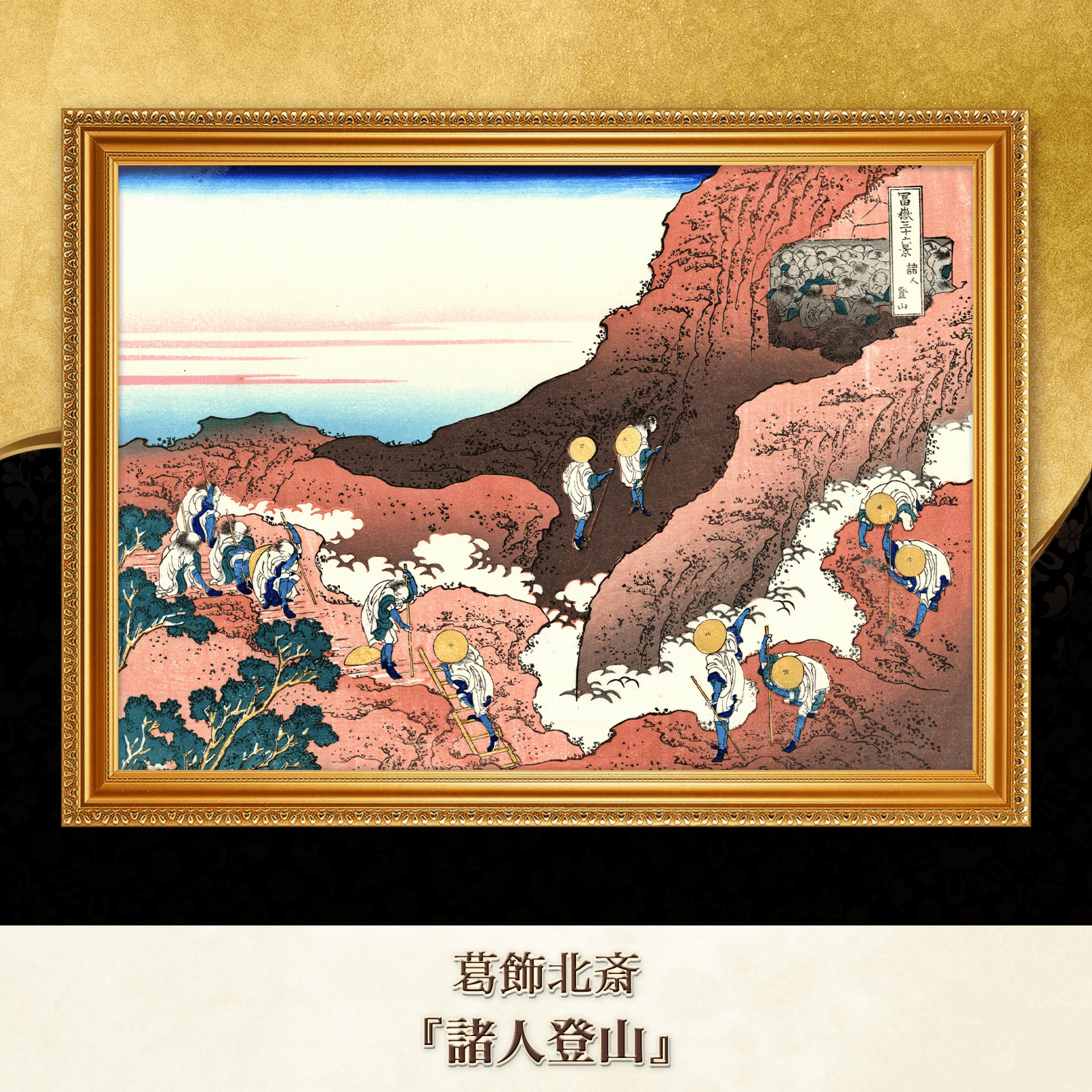 葛飾北斎『諸人登山』複製画 【額入り】