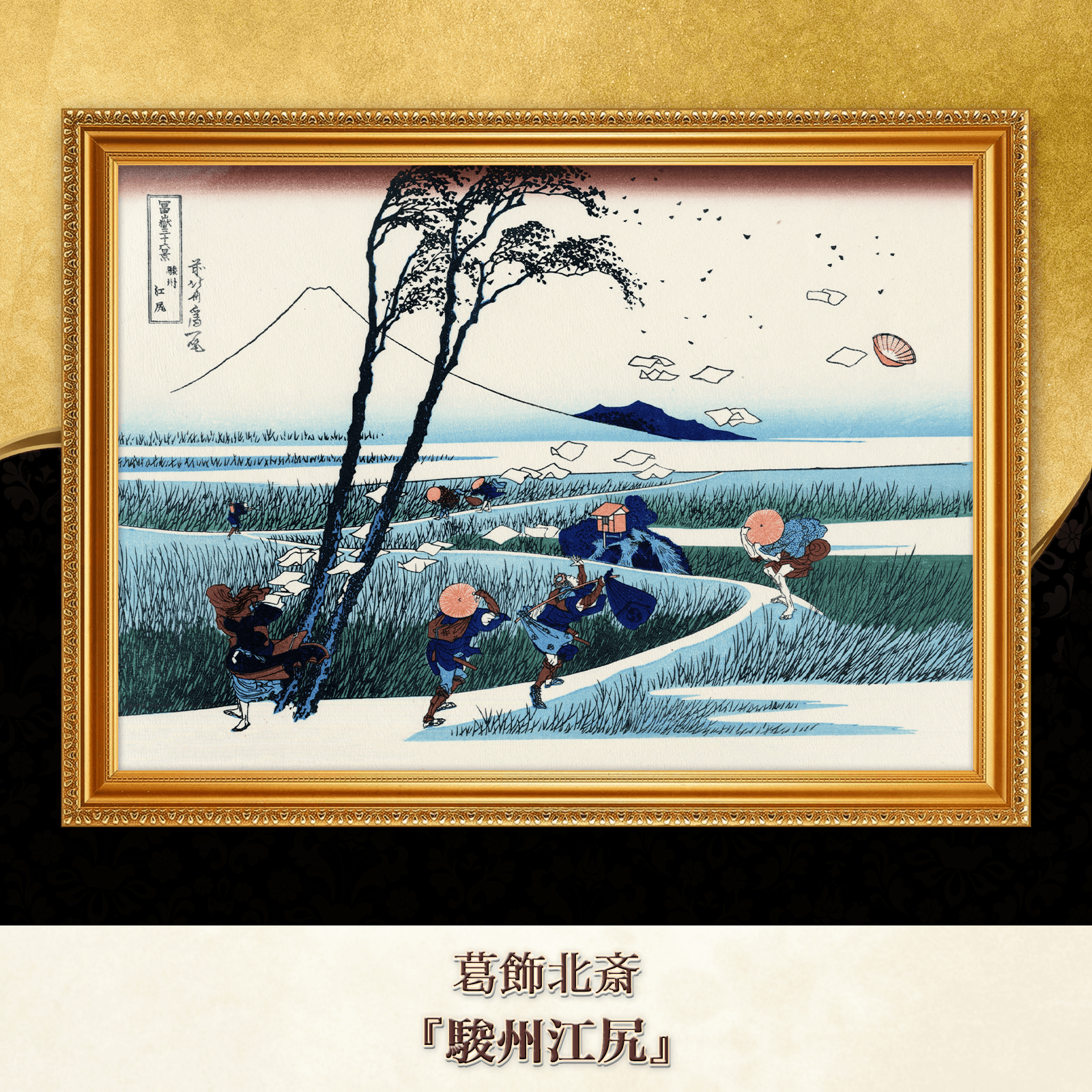 葛飾北斎『駿州江尻』複製画 【額入り】