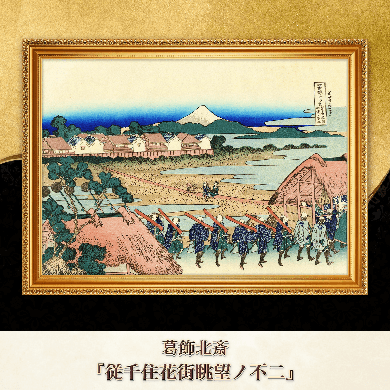 葛飾北斎『従千住花街眺望ノ不二』複製画 【額入り】