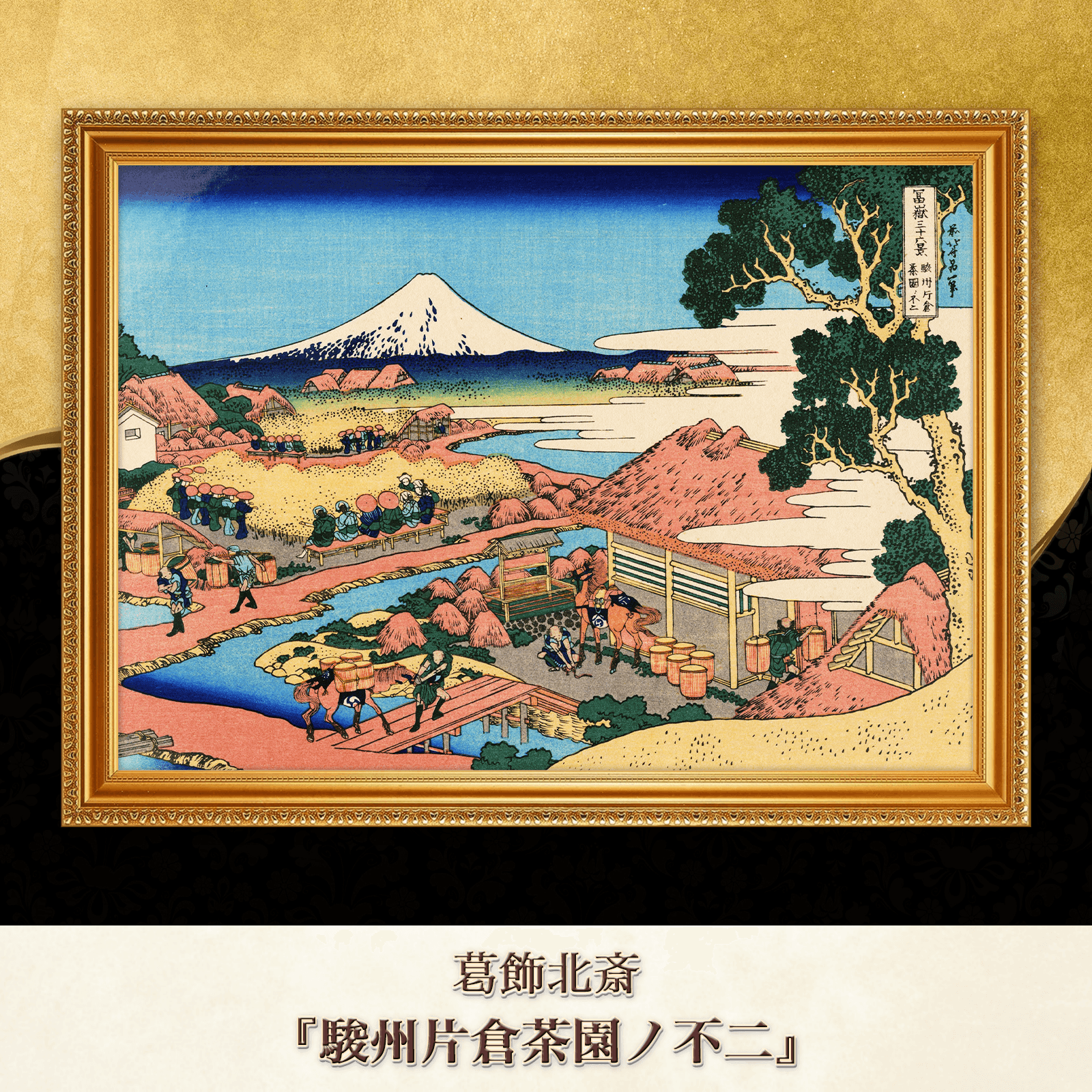 葛飾北斎『駿州片倉茶園ノ不二』複製画 【額入り】