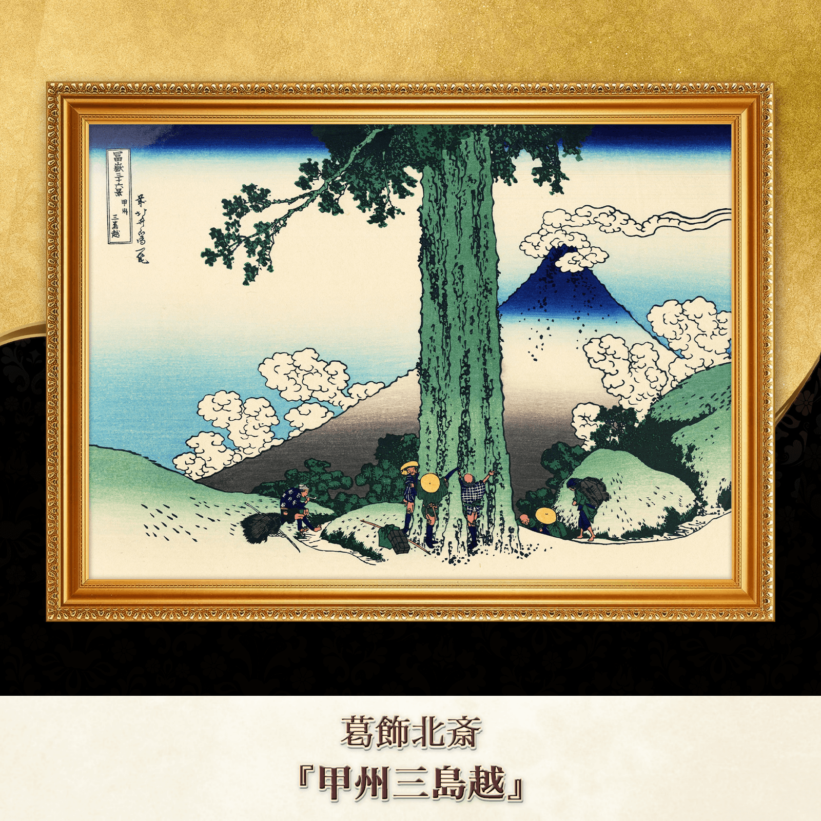 葛飾北斎『甲州三島越』複製画 【額入り】