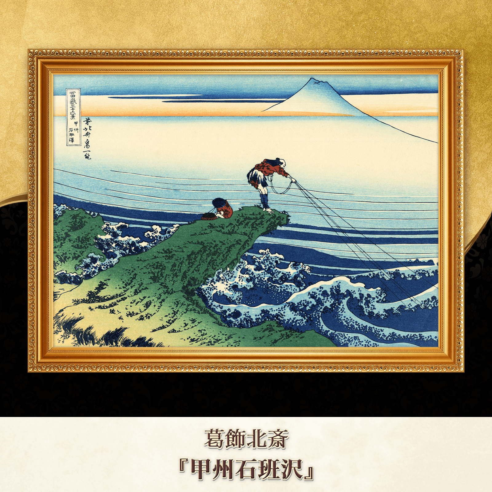 葛飾北斎『甲州石班沢』複製画 【額入り】