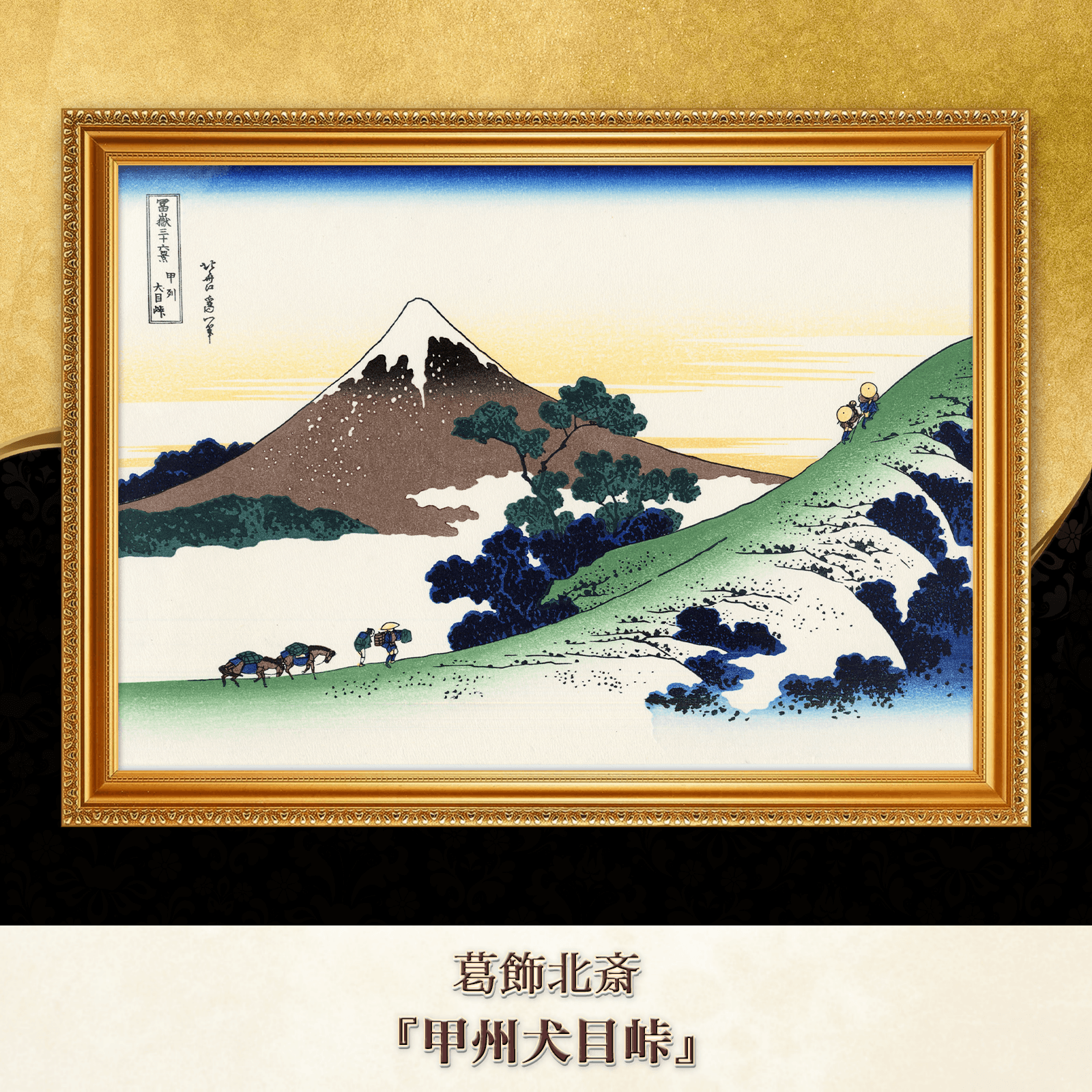 葛飾北斎『甲州犬目峠』複製画 【額入り】
