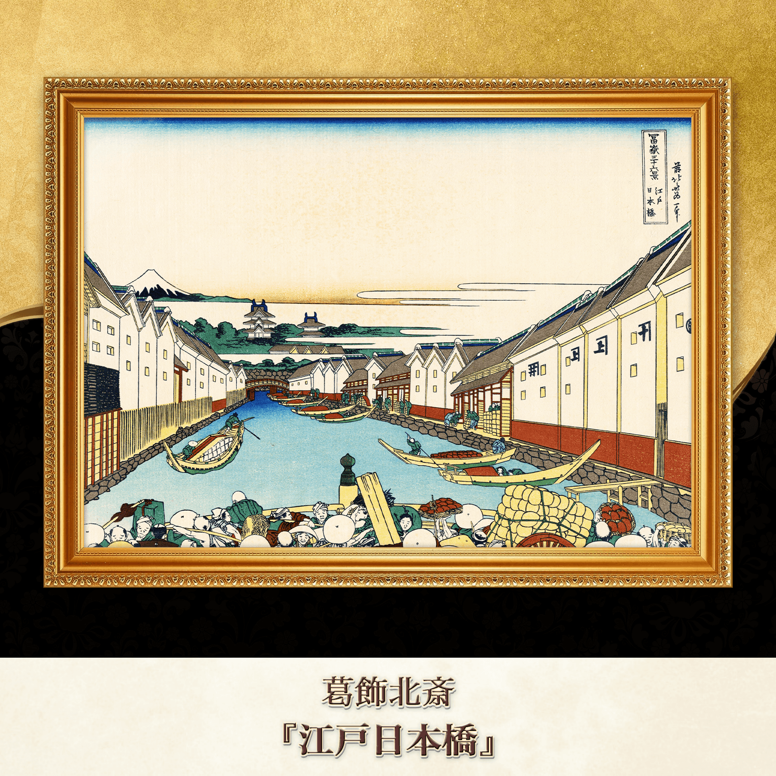 葛飾北斎『江戸日本橋』複製画 【額入り】