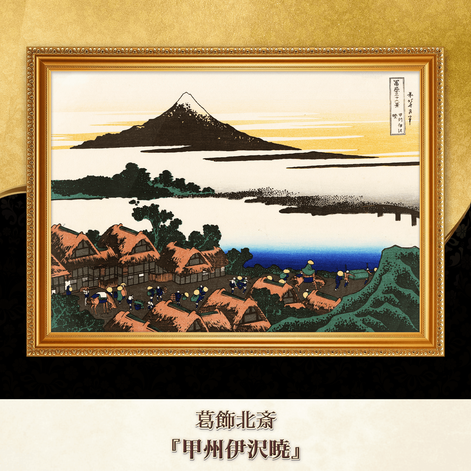 葛飾北斎『甲州伊沢暁』複製画 【額入り】