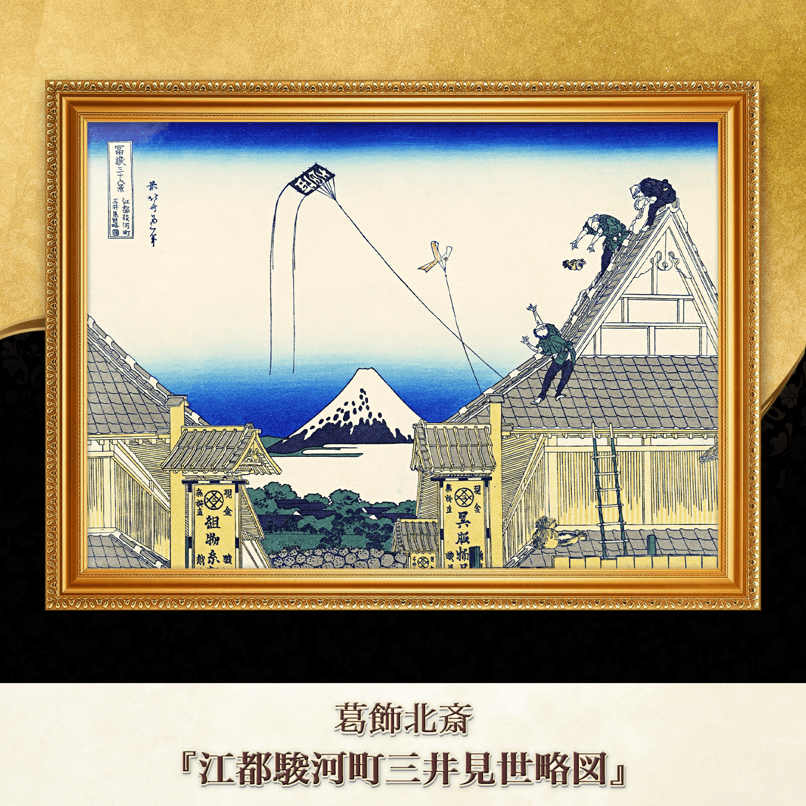 葛飾北斎『江都駿河町三井見世略図』複製画 【額入り】