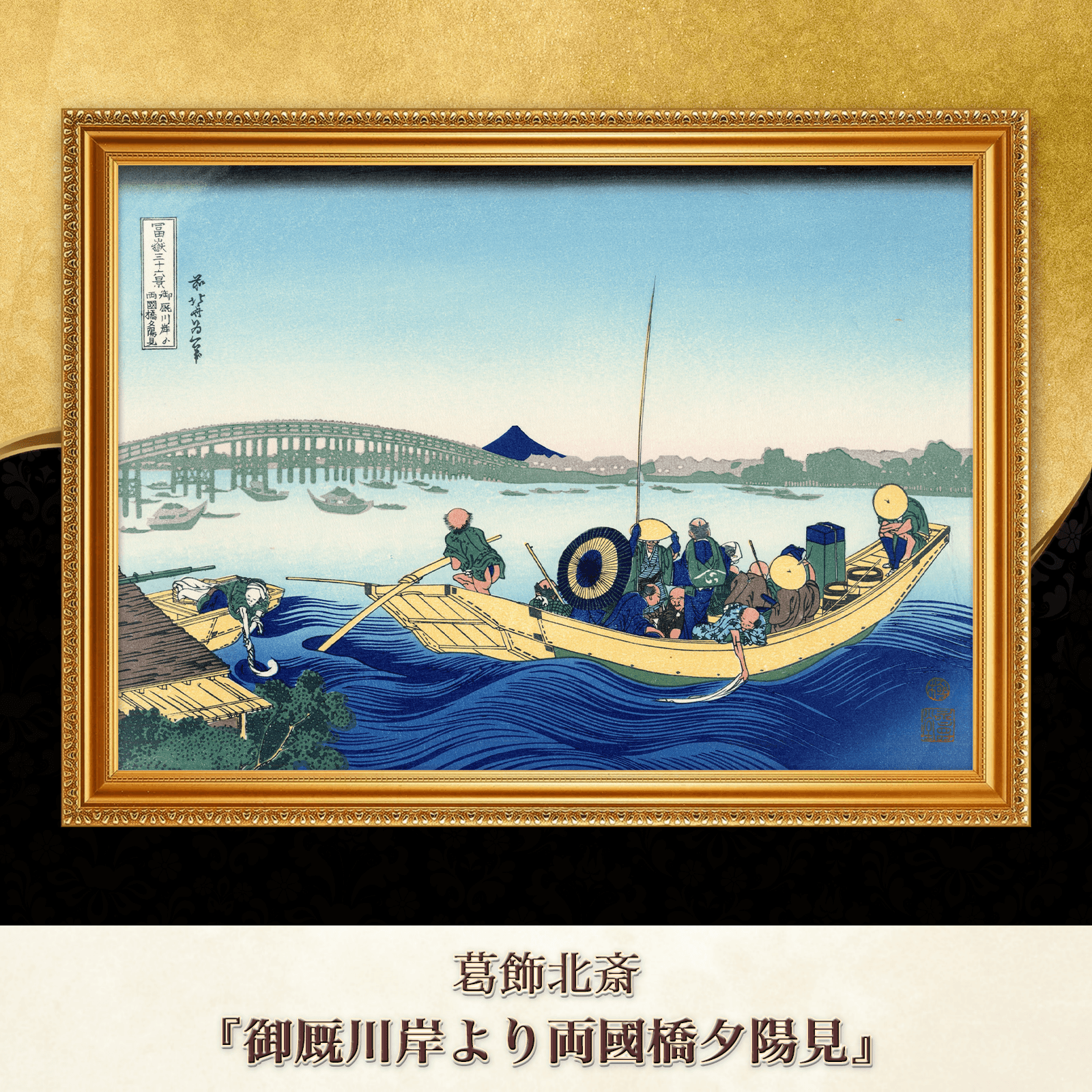 葛飾北斎『御厩川岸より両國橋夕陽見』複製画 【額入り】