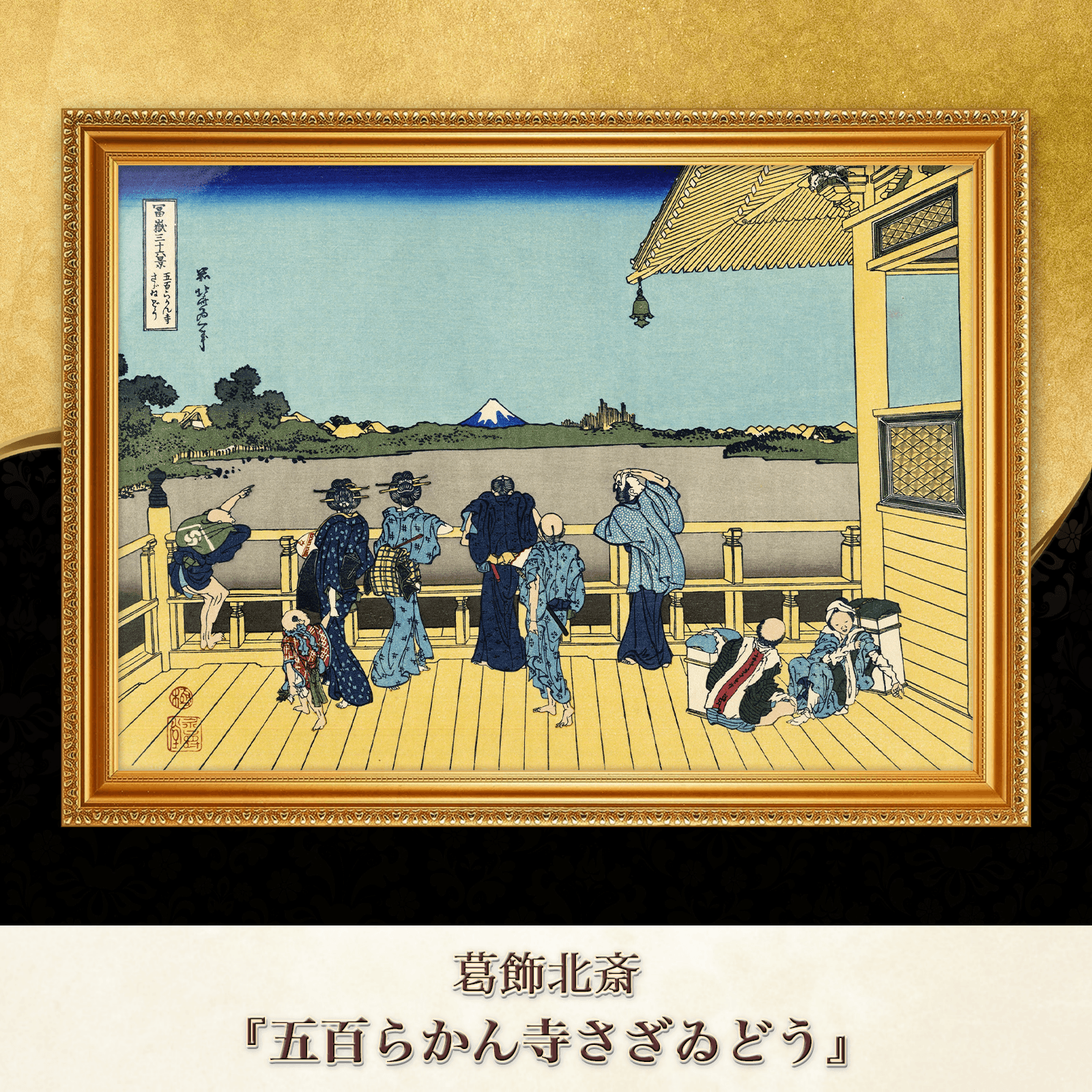 葛飾北斎『五百らかん寺さざゐどう』複製画 【額入り】