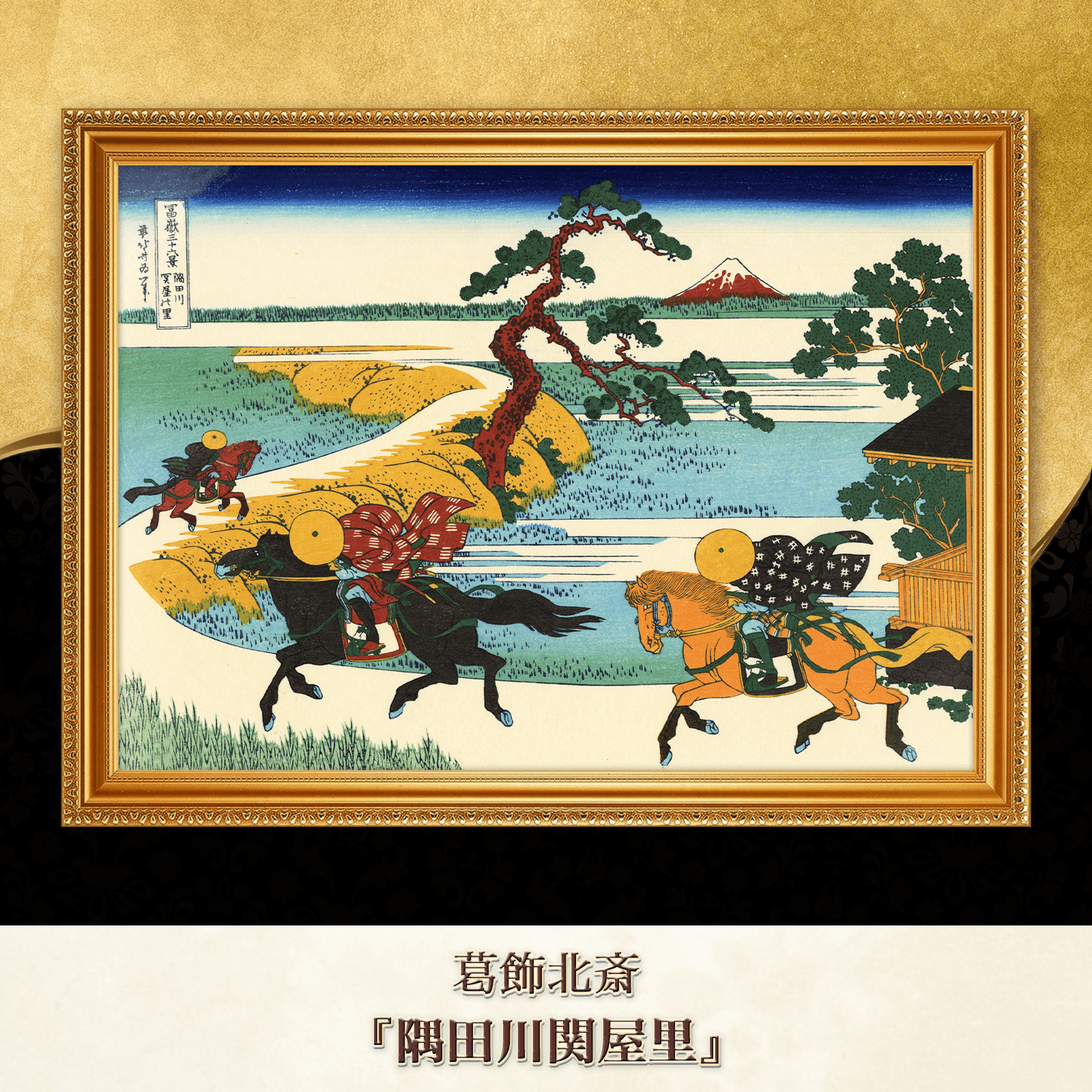 葛飾北斎『隅田川関屋里』複製画 【額入り】