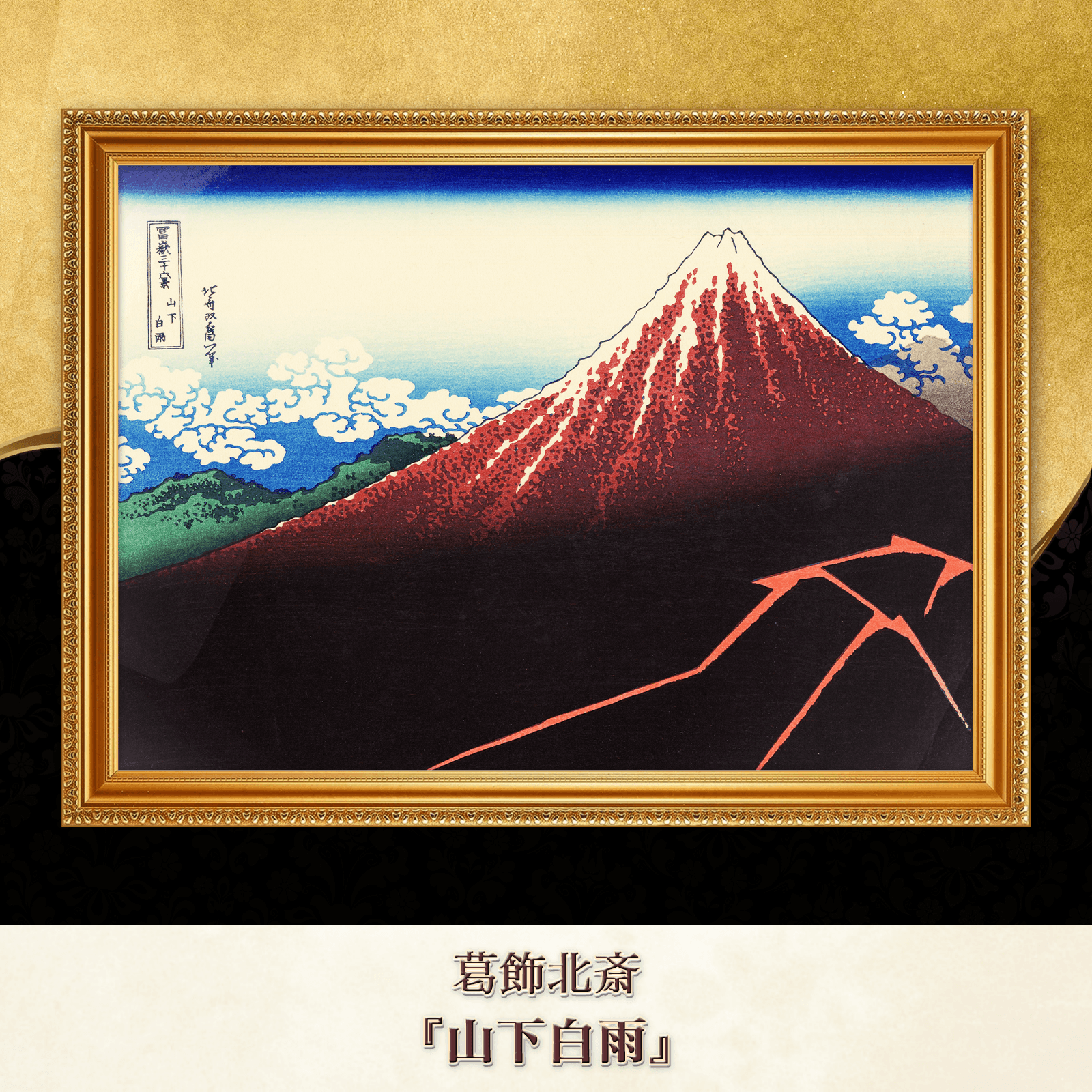 葛飾北斎『山下白雨』複製画 【額入り】