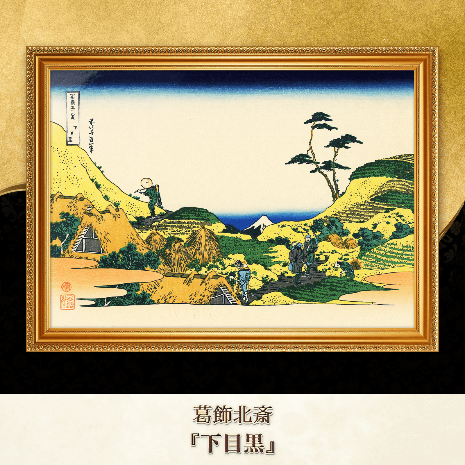 葛飾北斎『下目黒』複製画 【額入り】