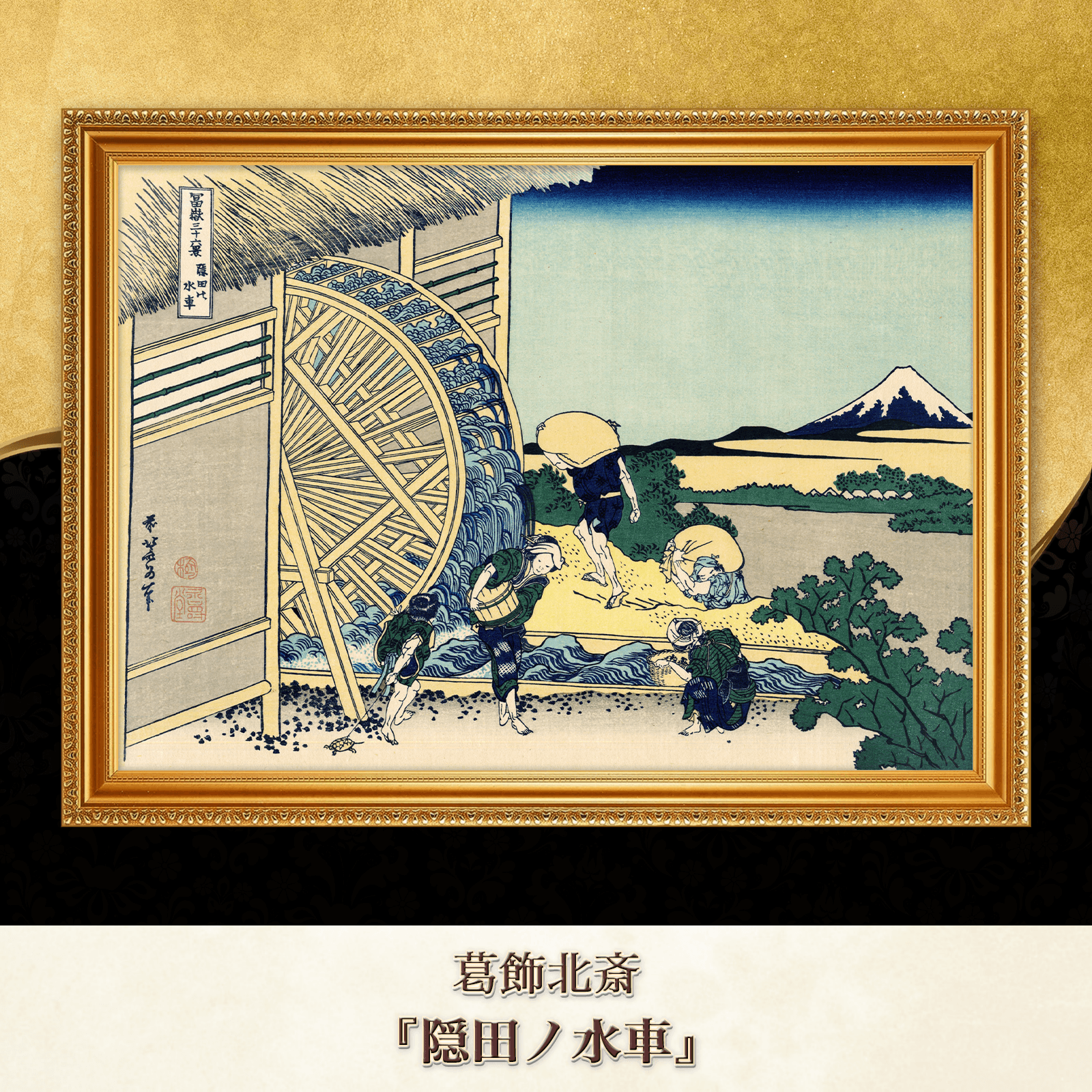 葛飾北斎『隠田ノ水車』複製画 【額入り】