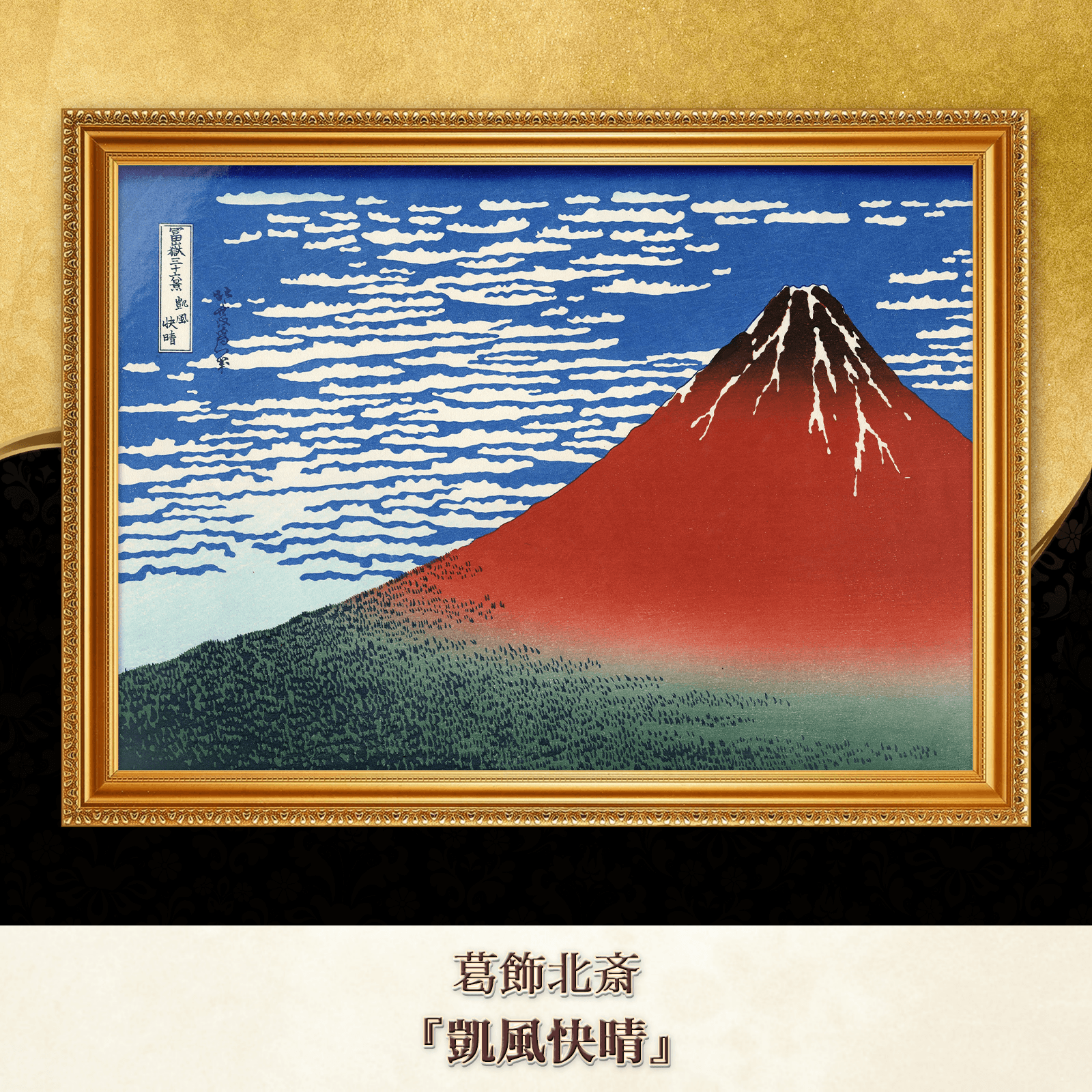 葛飾北斎『凱風快晴』複製画 【額入り】